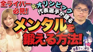 【全ライバー必見】元オリンピック代表選手が語る、モチベーション維持、メンタルを鍛える方法！