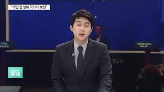 문 대통령 “국민 전 생애 국가가 보장”…재원 대책은 ‘불투명’