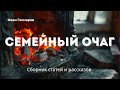 Семейный очаг Христианская аудиокнига