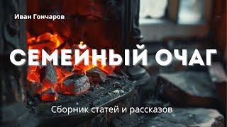 Семейный очаг | Христианская аудиокнига