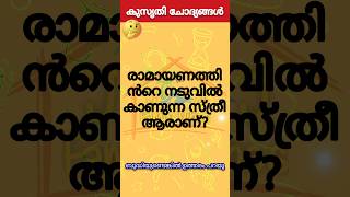 രസകരമായ കുസൃതി ചോദ്യങ്ങളും ഉത്തരവും | ഉത്തരം മുട്ടിക്കുന്ന ചോദ്യങ്ങളും ഉത്തരവും #shorts #funny #reel