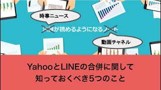 YahooとLINEの合併に関して知っておくべき5つのこと（2019年11月14日）