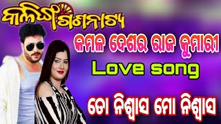 ତୋ ନିଶ୍ୱାସ ମୋ ନିଶ୍ୱାସ // love song // କମଳ ଦେଶର ରାଜ କୁମାରୀ //କଳିଙ୍ଗ ଗଣନାଟ୍ୟ