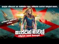 "කැප්ටන් මාවල්" සම්පූර්ණ කතාව සිංහලෙන් | Captain Marvel Full Movie | Full Movie Explained Sinhala
