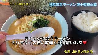 【ライス食い放題】魂心家苫小牧で麺大盛り無料ライス食い放題のお正月だよ！#ブタ店長 #大食い #北海道 #ふなおか薬局 #魂心家#苫小牧#ラーメン #おかわり自由 #家系ラーメン #デカ盛り