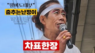 춤추는난정이-임실소충사선문화제 #차표한장