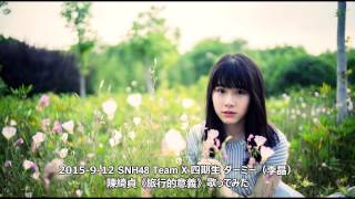 SNH48 TeamX 四期生 ダーミー（李晶） 陳綺貞『旅行的意義』歌ってみた 2015-9-12