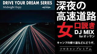 【番外編】キャンプの帰り道、都心に戻ってきたときの高速道路に合いそうなDJ MIXを作ってみた！