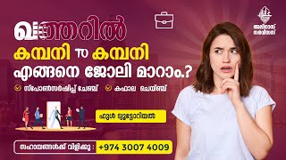 ഖത്തറിൽ കമ്പനി - ടു - കമ്പനി ജോലി മാറൽ, സ്പോൺസർഷിപ്പ് ചേയ്ഞ്ച്‌/ കഫാല ചേയ്ഞ്ച് ഈസിയായി ചെയ്യാം.