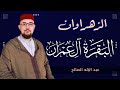 الزهراوان، البقرة + آل عمران I سور الرزق والبركة ودفع الفاقة والهم I عبد الإله الصالح