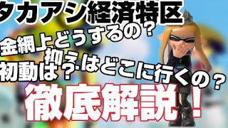 【毎日tryストリンガー！　＃315】タカアシ経済特区の立ち回りを解説していくぞ！！