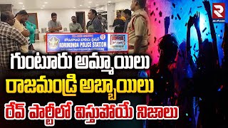 గుంటూరు అమ్మాయిలు రాజమండ్రి అబ్బాయిలు | R*ave party in East Godavari | Burugupudi | RTVEastGodavari