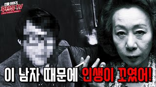 남자 잘못만나 잘나가던 인생 망치고 개고생을 버티고 최고가 된 여배우 - 윤여정 (Youn Yuh Jung History)