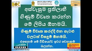 අස්වැසුම  ප්‍රතිලාභීන් සඳහා  බැංකු ගිණුම් විවෘත කිරීම හා පැන නඟින ගැටළු වලට විසඳුම්