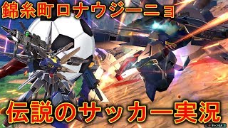 【エクバ2】サッカーしようぜ！錦糸町ロナウジーニョのボールさばきがヤバい！【EXVS2】【プロヴィデンス】