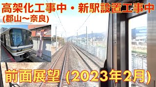 【関西線 (大和路線) 高架化工事・新駅設置工事】大和路快速・郡山→奈良 (2023年2月) ボーナス映像 【前面展望】