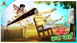 बुद्धू बना नाई | BUDDHU BANA NAI | HINDI KAHANIYA | HINDI STORIES