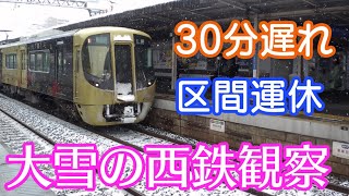 大雪で混乱の西鉄電車をウォッチングしてみた！