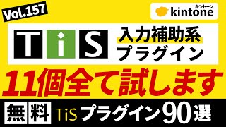 【無料】kintoneプラグインを11個紹介します【入力補助系】vol157