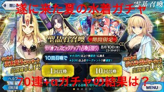 【FGO】遂に水着ガチャが来たので水着ジャンヌ狙いで呼符25連と70連+αをガチャる！！