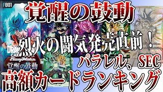 【ドラゴンボール】烈火の闘気発売直前！覚醒の鼓動 パラレル、シークレットレア高額カードランキング 相場！【フュージョンワールド】