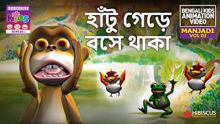 হাঁটু গেড়ে বসে থাকা |Getting on your knees | Manjadi Vol 03 | Bengali Kids Animation