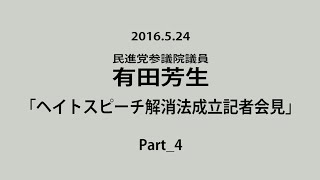 2016/5/24 「ヘイトスピーチ解消法成立にあたって」参議院法務委員会有志による記者会見 Part4