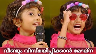 വീണ്ടും വിസ്മയിപ്പിക്കാൻ മേഘ്ന || Top singer season 2 || Top singer