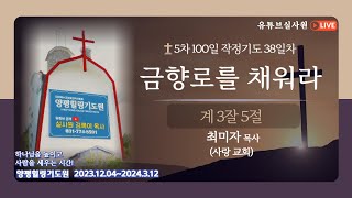 금향로를 채워라(계3:5) 2024.1.10수 오후3시예배 #최미자목사 #사랑교회#5차100일작정기도회38일차#양평힐링기도원#실천사역전문연구원#김록이목사#기독교상담