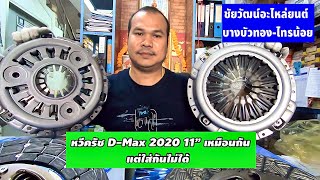 หวีครัช D-Max 2020 11” เหมือนกัน แต่ใส่กันไม่ / ชัยวัฒน์อะไหล่ยนต์บางบัวทอง-ไทรน้อย EP.125