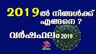 2019 ല്‍ നിങ്ങള്‍ക്ക് എങ്ങനെ? | Varshaphalam 2019 | വർഷഫലം | Astrology | Hinduism