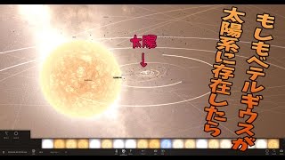 【universe sandbox 2：宇宙物理シミュ】　もしもベテルギウスが太陽系に存在したら