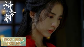 预告合集：EP27 - EP28 Trailer Collection 【祈今朝 Sword and Fairy】