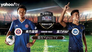 【Yahoo全程直播】9月28日3pm 足總盃直播：東方龍獅 vs 富力R\u0026F | Yahoo Hong Kong