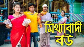 মিথ্যাবাদী বউ | জীবনমুখী শর্টফিল্ম | Mitthabadi Bou | বাংলা নাটক | অথৈ | New Natok | Shorna Tv