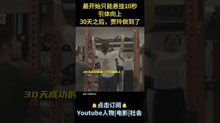 电影《热辣滚烫》| 最开始只能悬挂10秒的引体向上，30天之后，贾玲做到了第一次的引体向上 #电影热辣滚烫 #贾玲