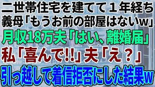 【スカッと感動】二世帯住宅を建てて1年。義母「もうお前の部屋はないｗ」月収18万夫「はい、離婚届」私「喜んで！」夫「え？」→引っ越して着信拒否した結果