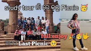 Study Tour ନାଁ ରେ କଲୁ Picnic 😀||ଆମର Last Picnic 🥺@My_MiniworldVlog#picnic#dailyvlog#foryou#views