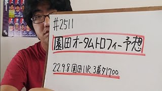 【地方競馬予想】園田オータムトロフィー(9月8日園田11R 3歳)予想