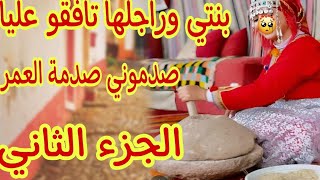 بنتي وراجلها تافقو عليا😭 قصة واشمن قصة الجزء الثاني من قصة لبارح❤️‍🔥حسبي الله ونعم الوكيل