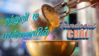 Tandoori Tea In Chennai | Sand Coffee | Tandoori Chai | Sulaimaani Tea- Chennai Street Food