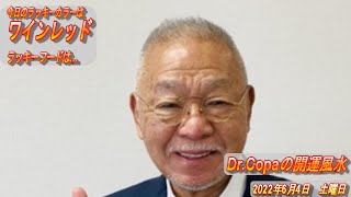 【Dr.Copaの開運風水】2022年6月4日（土）