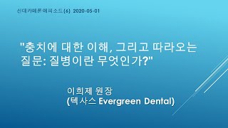 충치에 대한 이해, 그리고 따라오는 질문: 질병이란 무엇인가? (이희제 원장)