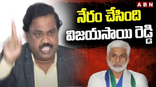 నేరం చేసింది విజయసాయి రెడ్డి | Advocate Shocking Comments On Vijayasai Reddy | ABN Telugu