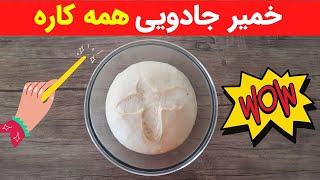 آموزش خمیر جادویی همه کاره، مناسب پیراشکی و پیتزا و انواع نان‌های شیرین 😍| Magic Dough