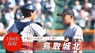 【鳥取】鳥取城北高 校歌（2024年 第106回選手権ver）⏩鳥取城北、流れ作れず（2回戦：0-7 明徳義塾高）