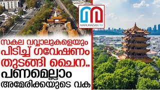 ചൈനീസ് ഗവേഷണത്തിന് ഒരു ദശലക്ഷം ഡോളര്‍ അനുവദിച്ച് അമേരിക്ക I USA