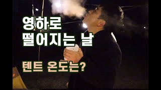 동계캠핑 걱정 노노!! 영하 온도에도 텐트 안은 따뜻~ 온도 직접 눈으로 확인하세요