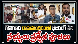 గౌలిగూడ రామమందిరంలో భజరంగ్ సేన సభ్యులు ప్రత్యేక పూజలు | Gauliguda Ram Mandir | Prime9 News