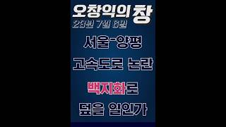 230706_오창익의 창_서울-양평 고속도로 논란, 백지화로 덮을 일인가